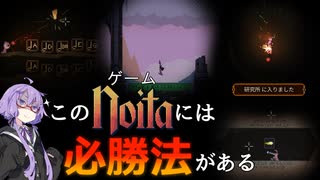 【noita】noitaを簡単に安全にクリアする方法【VOICEROID実況】