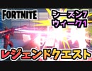 【フォートナイト】ウィーク1”レジェンドクエスト”チャプター2シーズン7【Fortnite】