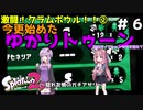 【Splatoon2】激闘！クラムボウル！！②今更始めたゆかりトゥーン 初手ダイマシャンデラを添えて～唸れ友情のガチアサリ～