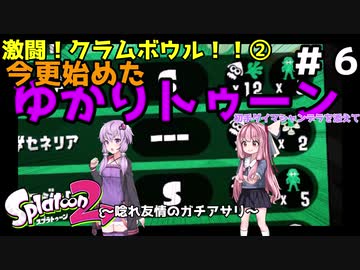 【Splatoon2】激闘！クラムボウル！！②今更始めたゆかりトゥーン 初手ダイマシャンデラを添えて～唸れ友情のガチアサリ～
