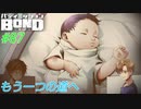 忘れていたもう一つのストーリー【バディミッションBOND】#87