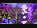 【ブレイブリーデフォルト2】『5章』実況プレイPart73【 BRAVELY DEFAULT Ⅱ】新たな王道RPG