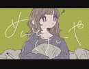 [手描きmv] めんどくさいや歌ってみた /ニャズ