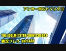 アイドルマスターシャイニーカラーズ【シャニマス】実況プレイpart435【アンカーボルトソング】