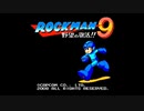 【ロックマンシリーズ】普通にプレイPart15(ロックマン9前編)