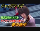 ジャッジアイズ　美浜さなクエスト　サイドケース攻略　夢の途中（３章～）　【JUDGE EYES：死神の遺言】
