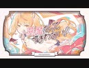 【15歳が全力で】小悪魔だってかまわない！／歌ってみた（cover）-つなぐ