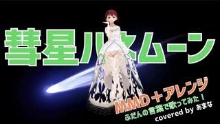 【ちょい関西弁アレンジ】彗星ハネムーン（key+2）／covered by あまな【MMD】