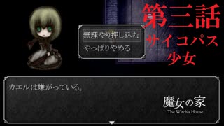 【魔女の家#3】とうとうやってしまいました。