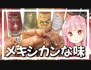 家にあったスパイス全部入れ唐揚げん【VOICEROIDキッチン＋生声】