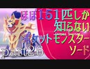 【ポケモン】ほぼ151匹しか知らない人がソードをやってみるpart26
