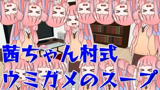 葵「はしたない私たち」& 水平思考クイズ ウミガメのスープ【VOICEROID劇場】