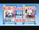 【Reバース】第1回一人デッキトーナメント 2試合目 アズールレーン対決【一人で対戦】