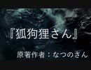 『狐狗狸さん』　なつのさんシリーズ　TTS怪談朗読