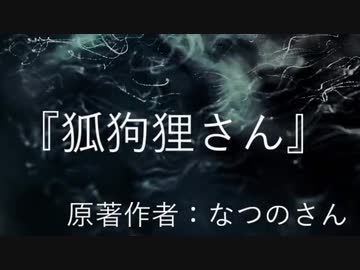 『狐狗狸さん』　なつのさんシリーズ　TTS怪談朗読