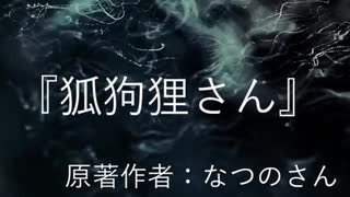 『狐狗狸さん』　なつのさんシリーズ　TTS怪談朗読