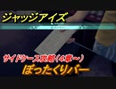 ジャッジアイズ　サイドケース攻略　ぼったくりバー（４章～）　【JUDGE EYES：死神の遺言】
