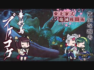 【MHRise】東北家式竜滅戦闘術 #25