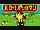 【ハロー！パックマン】親切で心優しい友人と実況プレイ part1