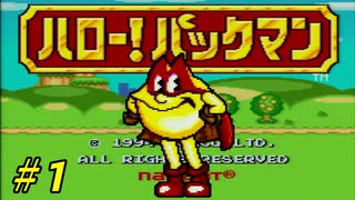 【ハロー！パックマン】親切で心優しい友人と実況プレイ part1