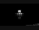 雨∼心模様～ 販売中だよ