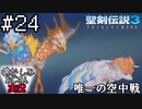 当時を懐かしみながらおじさんが聖剣伝説3TOMを実況プレイpart24【実況】