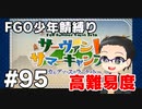 【FGO実況プレイ】 少年鯖でストーリー攻略 part95【いちご大福】