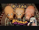 【ブタのおもちゃで】ヴァンパイア /DECO*27 feat. 初音ミク【叩いてみた】