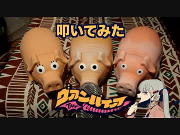 【ブタのおもちゃで】ヴァンパイア /DECO*27 feat. 初音ミク【叩いてみた】