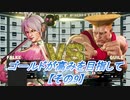 【SF5実況】ゴールドが高みを目指して。【その９】