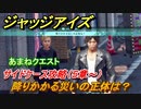 ジャッジアイズ　あまねクエスト　サイドケース攻略　降りかかる災いの正体は？（５章～）　【JUDGE EYES：死神の遺言】