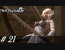 マモノ憑き【NieR RepliCant ver.1.22実況#21】