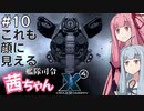 艦隊司令 茜ちゃん #10『獣の咆哮』【X4: Foundations】