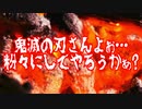 鬼滅の刃さんよぉ…粉々にしてやろうかぁ?
