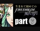 生まれて初めてのファイアーエムブレム　part7