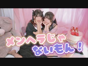 【えるくる。】メンヘラじゃないもん！【踊ってみた】