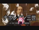 【歴史】ナポレオン三世 21～第二帝政の閣僚達(第一部完)～【琴葉姉妹】