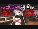 【ドスケベ魔女衣装】サノバウィッチ体験版_第11回【PC実況】