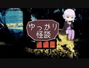 ゆっかり怪談149