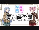 琴ヶ咲学園【VOICEROID劇場】