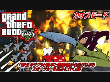 【GTA5カオスMOD】ストーリーモードをカオスにしたら野生のクジラや戦車が降ってきて大騒動だけどせっかくだから成金から車盗みに行く