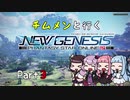 【ボイロ実況】チムメンと行くPSO2:NGS part3【PSO2:NGS】
