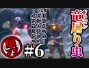 【モンハンライズ】竜-ドラゴン-屠り虫 6匹目【肉声実況】