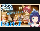 うさぎ一家にお邪魔しますっ！『ジラフとアンニカ』Part７