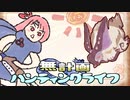 【MHRise】無計画ハンティングライフ 3章 ~ ウルクスス ~ ライトボウガン ~【VOICEROID実況】