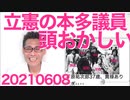 立憲の本多議員、頭がおかしい／ワクチン接種、100万超え／50年前と今の老け具合が違いすぎ20210608