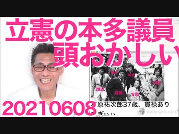 立憲の本多議員、頭がおかしい／ワクチン接種、100万超え／50年前と今の老け具合が違いすぎ20210608
