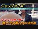 ジャッジアイズ　サイドケース攻略　続々・そよ風とともに去りぬ（７章～）　【JUDGE EYES：死神の遺言】