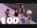 【のんびり実況】ポケットモンスター シールド【PART100】