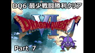 DQ6 最少戦闘勝利クリア Part7